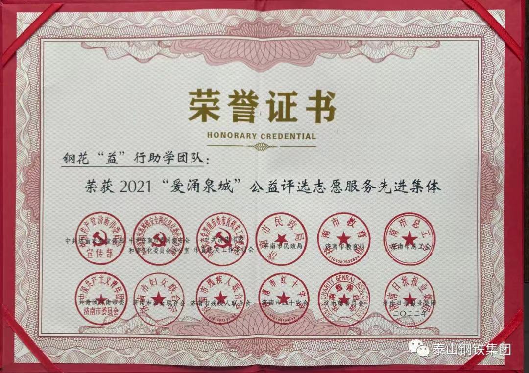 鋼花“益”行助學(xué)團隊榮獲“愛涌泉城”志愿服務(wù)先進集體