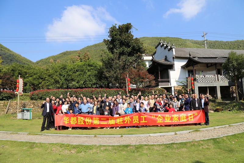 小家 大家 一家人 &mdash;&mdash;華都股份開展第二屆駐外員工&ldquo;企業家庭日&rdquo;活動