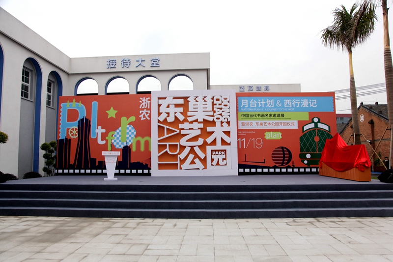 浙農(nóng)&middot;東巢藝術公園盛大開園