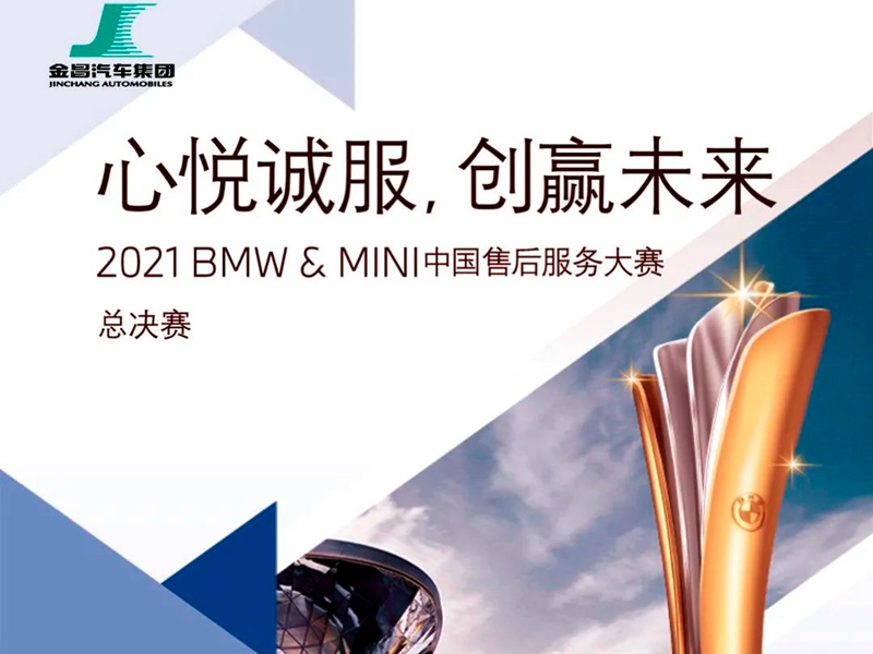 金昌汽車在寶馬中國售后服務(wù)大賽總決賽中取得佳績(jī)