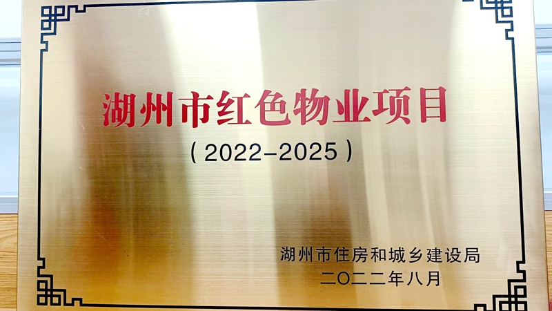 華都&middot;中環(huán)華府獲評湖州市&ldquo;紅色物業(yè)&rdquo;項(xiàng)目