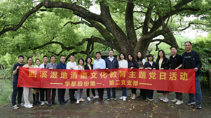 華都股份第一、第二黨支部聯(lián)合開展&ldquo;追清風(fēng)正氣，樹廉潔教育&rdquo;主題黨日活動(dòng)