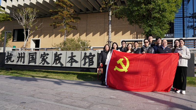 浙農(nóng)投資黨總支赴杭州國家版本館開展&ldquo;循跡溯源學(xué)思想促踐行&rdquo;主題黨日活動(dòng)
