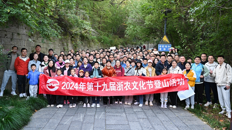 &ldquo;浙&rdquo;里出發(fā) 跨越山&ldquo;川&rdquo; &mdash;&mdash;第十九屆浙農文化節(jié)登山活動在浙川兩地舉辦