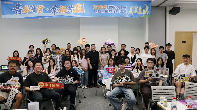 明日控股開展第二期Z世代積極心理與職場幸福力培訓