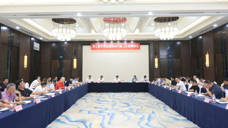 浙江省農(nóng)資流通協(xié)會(huì)八屆二次理事會(huì)議在杭州召開(kāi)