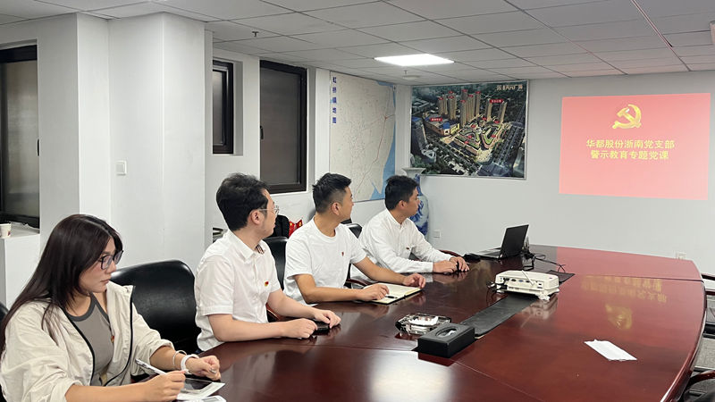 以案明紀(jì)&mdash;&mdash;華都股份黨總支下屬各支部開(kāi)展警示教育活動(dòng)