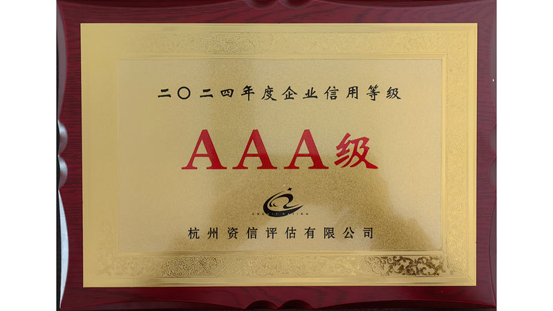 華都股份第十三次獲評(píng)&ldquo;AAA級(jí)信用企業(yè)&rdquo;榮譽(yù)稱(chēng)號(hào)