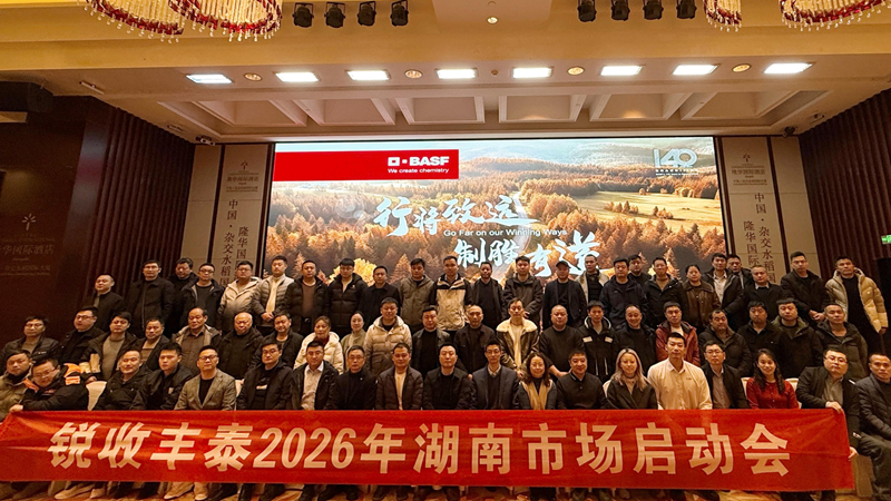 湖南金惠利攜手巴斯夫召開&ldquo;銳收豐泰&rdquo;2026年湖南市場啟動會
