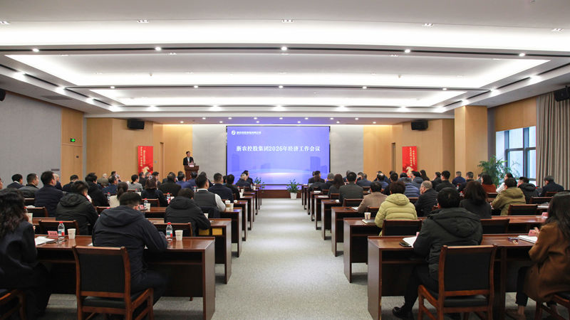 集團(tuán)召開2026年經(jīng)濟(jì)工作會議暨總結(jié)表彰會