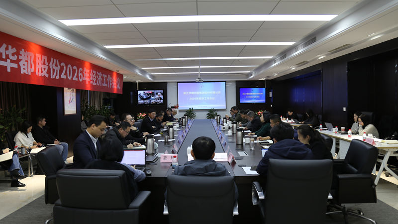 華都股份召開2026年經(jīng)濟(jì)工作會議