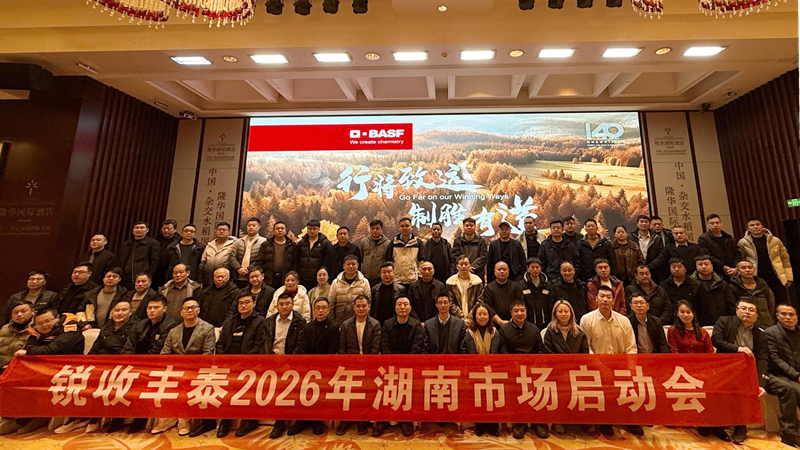湖南金惠利攜手巴斯夫召開&ldquo;銳收豐泰&rdquo;2026年湖南市場啟動會