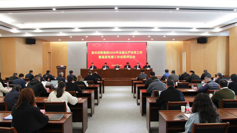 浙農(nóng)控股集團召開2026年全面從嚴(yán)治黨工作暨基層黨建工作述職評議會