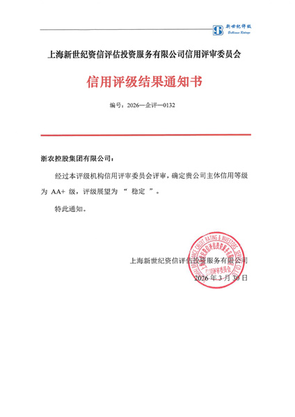 浙農(nóng)控股集團(tuán)再次獲評AA+主體信用等級(jí)