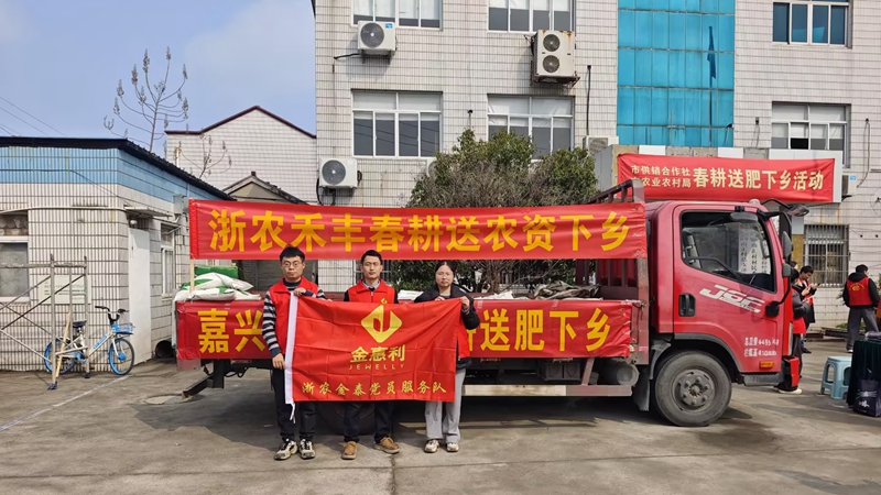 嘉興浙農(nóng)禾豐參與地方&ldquo;農(nóng)資下鄉(xiāng)&rdquo;活動(dòng)
