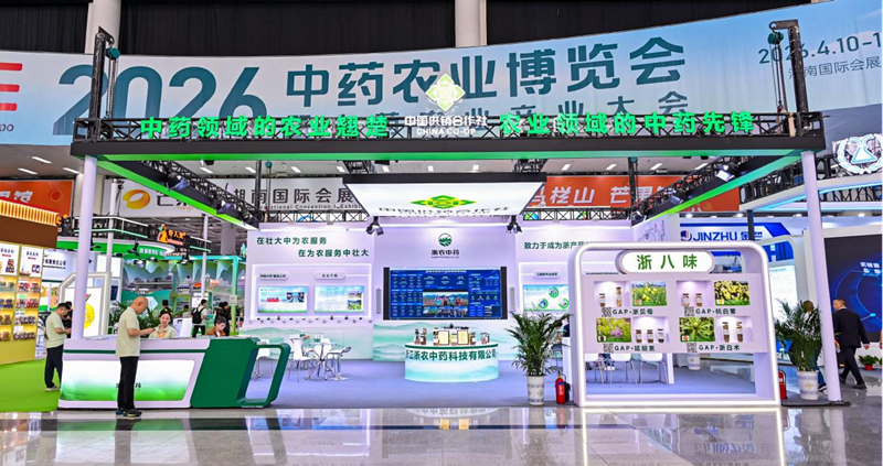 浙農(nóng)中藥亮相首屆中藥農(nóng)業(yè)博覽會