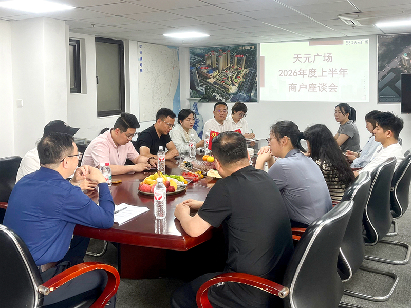 虹元商管舉辦商戶座談會 傾聽心聲共促提質