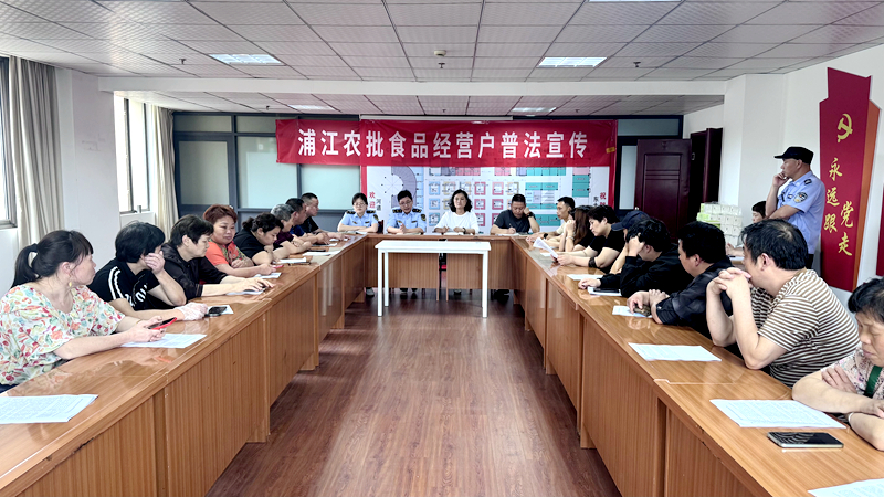浦江農批市場開展食品安全專項培訓活動